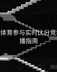 如何在B体育参与实时比分竞猜？ - 直播指南