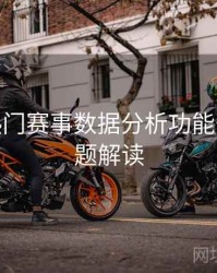 B体育热门赛事数据分析功能开放 - 专题解读