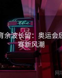 安博体育余波长留：奥运会后职业联赛新风潮