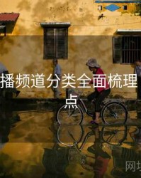B体育直播频道分类全面梳理｜更新亮点