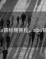 nba锦标赛赛程，nba锦集