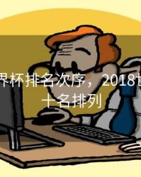 18年世界杯排名次序，2018世界杯前十名排列