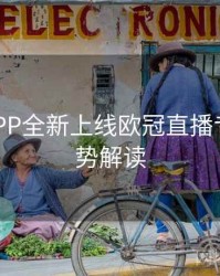 B体育APP全新上线欧冠直播专区｜趋势解读