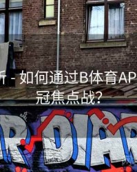 球队分析 - 如何通过B体育APP预约欧冠焦点战？