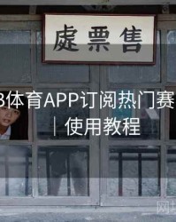 如何在B体育APP订阅热门赛事合集？｜使用教程