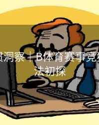 用户习惯洞察｜B体育赛事竞猜赔率算法初探
