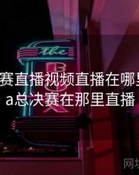cba总决赛直播视频直播在哪里看，cba总决赛在那里直播