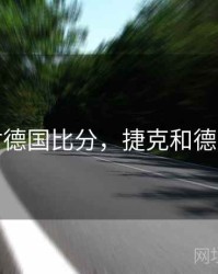 捷克对德国比分，捷克和德国足球
