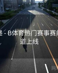更新速递 - B体育热门赛事赛前分析频道上线