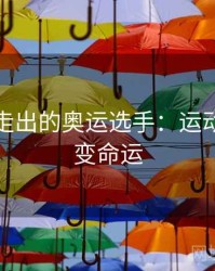 难民营走出的奥运选手：运动如何改变命运
