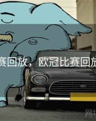 欧冠比赛回放，欧冠比赛回放完整版