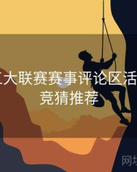 B体育五大联赛赛事评论区活跃统计｜竞猜推荐