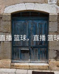 直播 篮球，直播 篮球