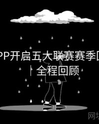 B体育APP开启五大联赛赛季回顾频道｜全程回顾