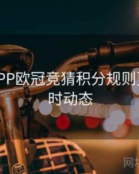 B体育APP欧冠竞猜积分规则更新 - 实时动态