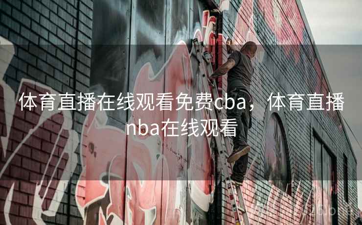体育直播在线观看免费cba，体育直播nba在线观看