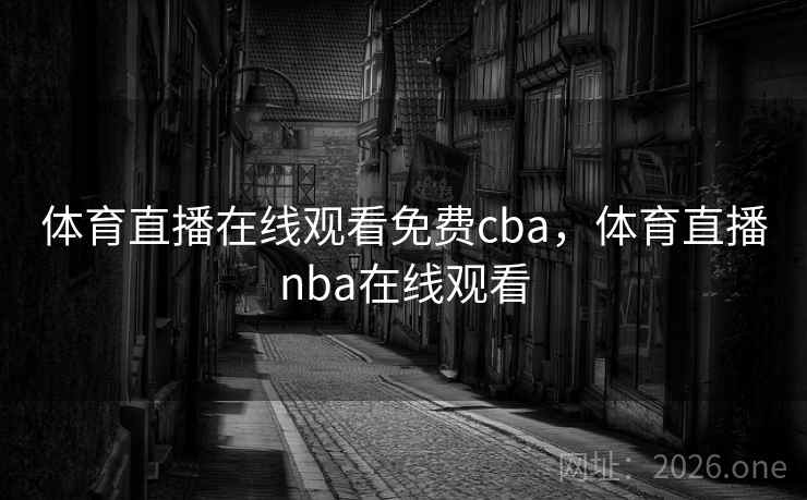 体育直播在线观看免费cba，体育直播nba在线观看