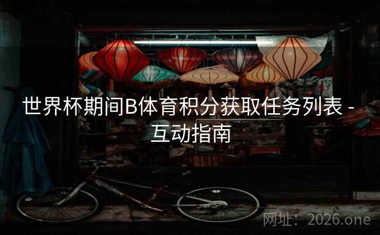 世界杯期间B体育积分获取任务列表 - 互动指南