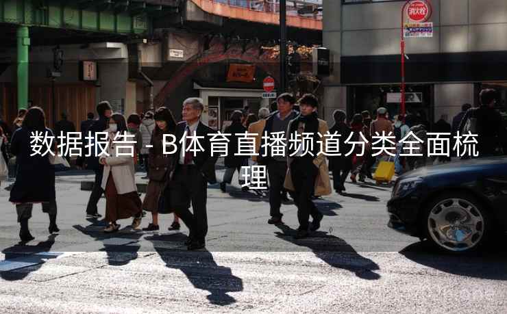 数据报告 - B体育直播频道分类全面梳理