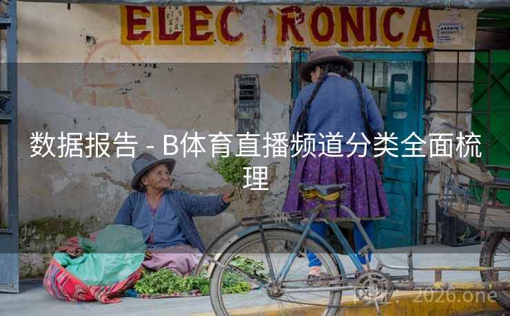 数据报告 - B体育直播频道分类全面梳理