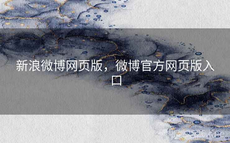 新浪微博网页版，微博官方网页版入口