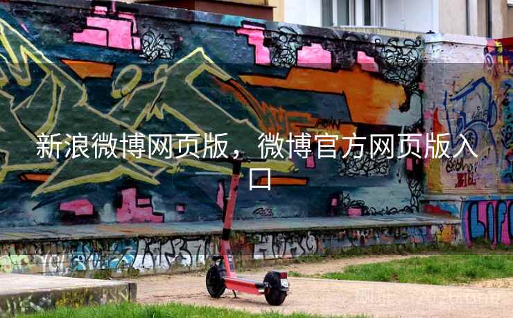 新浪微博网页版，微博官方网页版入口
