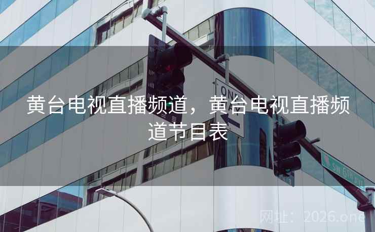 黄台电视直播频道，黄台电视直播频道节目表