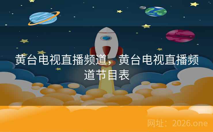 黄台电视直播频道，黄台电视直播频道节目表