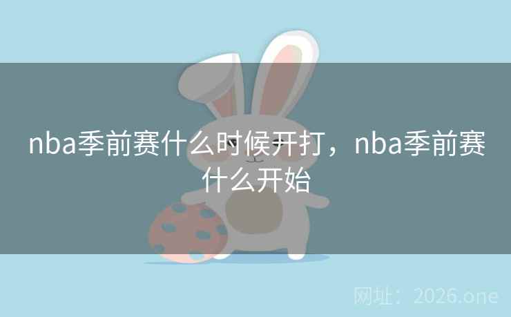 nba季前赛什么时候开打，nba季前赛什么开始