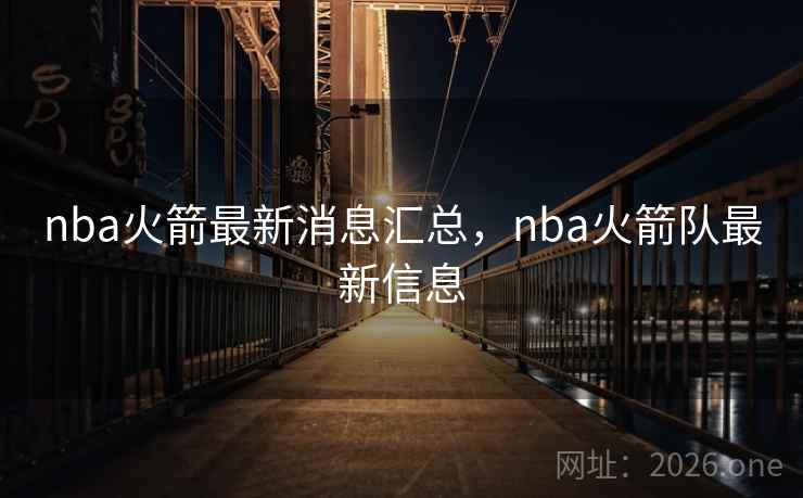 nba火箭最新消息汇总，nba火箭队最新信息