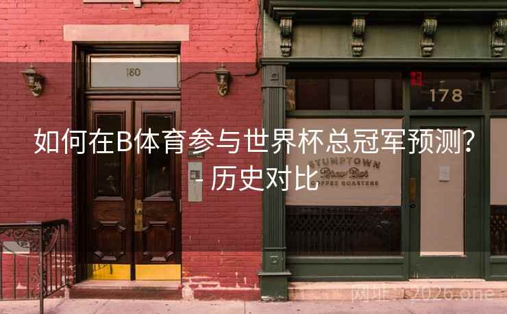 如何在B体育参与世界杯总冠军预测？ - 历史对比