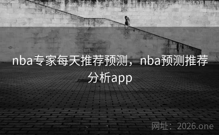 nba专家每天推荐预测，nba预测推荐分析app