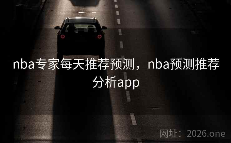 nba专家每天推荐预测，nba预测推荐分析app