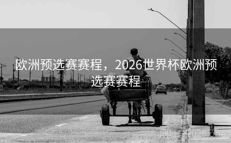 欧洲预选赛赛程，2026世界杯欧洲预选赛赛程