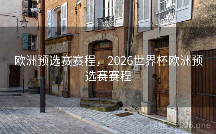 欧洲预选赛赛程，2026世界杯欧洲预选赛赛程