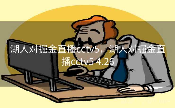 湖人对掘金直播cctv5，湖人对掘金直播cctv5 4.26