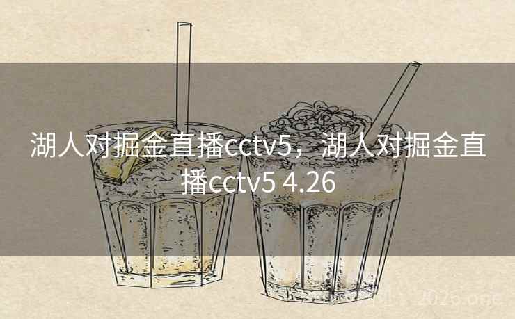 湖人对掘金直播cctv5，湖人对掘金直播cctv5 4.26