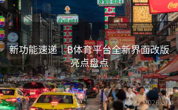 新功能速递｜B体育平台全新界面改版亮点盘点