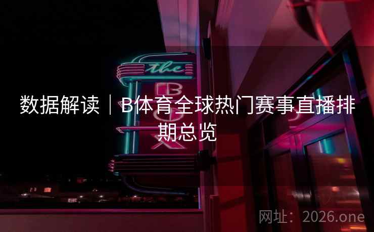 数据解读｜B体育全球热门赛事直播排期总览