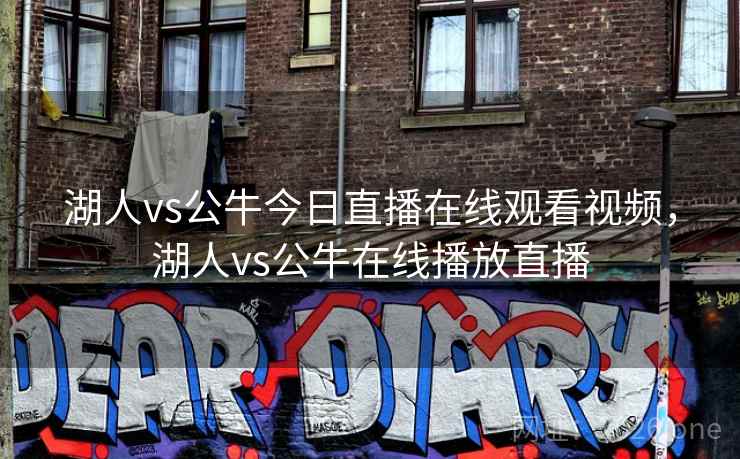 湖人vs公牛今日直播在线观看视频，湖人vs公牛在线播放直播