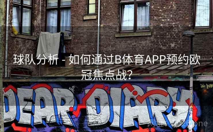 球队分析 - 如何通过B体育APP预约欧冠焦点战？
