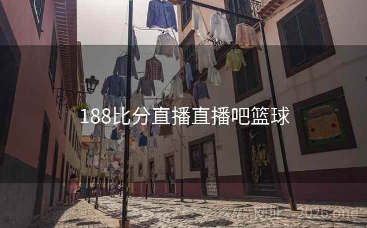 188比分直播直播吧篮球