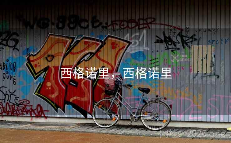 西格诺里，西格诺里