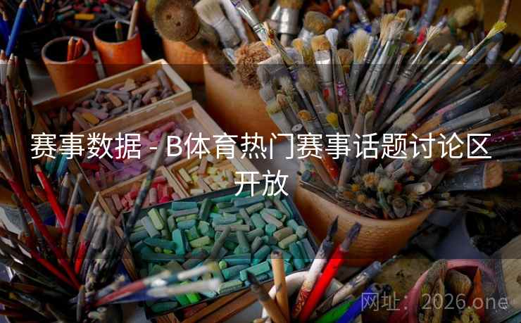 赛事数据 - B体育热门赛事话题讨论区开放