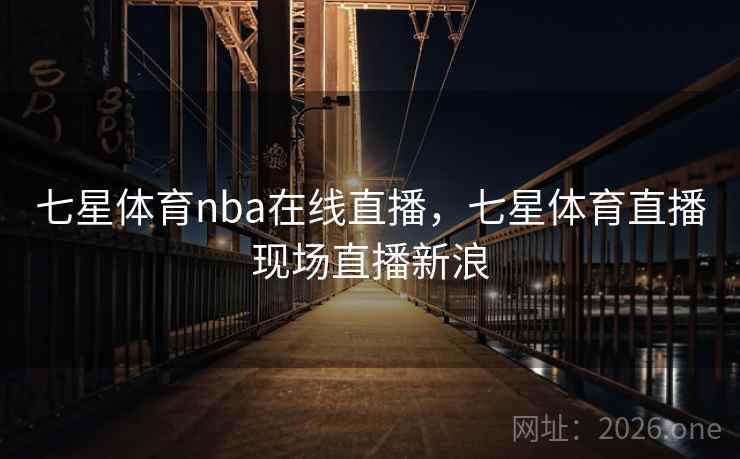 七星体育nba在线直播，七星体育直播现场直播新浪