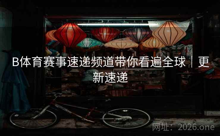 B体育赛事速递频道带你看遍全球｜更新速递