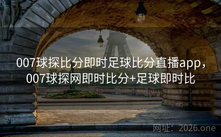 007球探比分即时足球比分直播app，007球探网即时比分+足球即时比