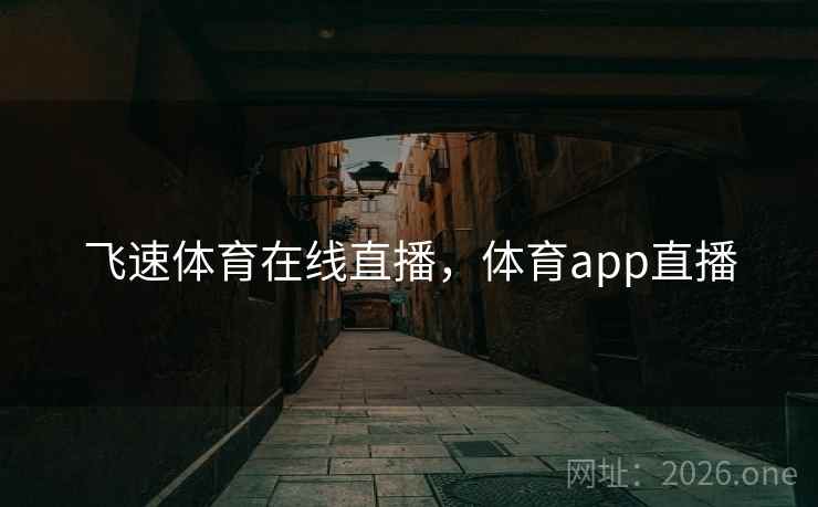 飞速体育在线直播，体育app直播