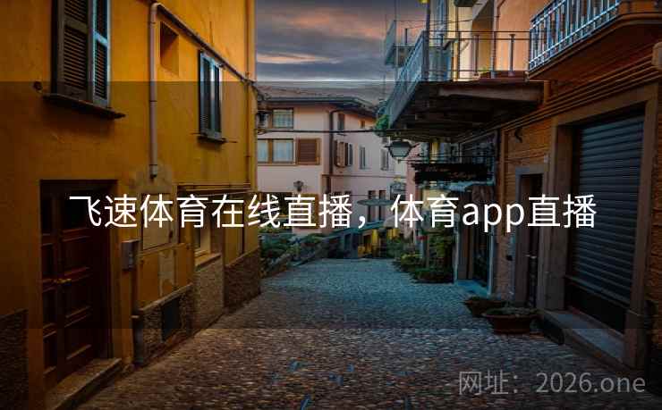 飞速体育在线直播，体育app直播