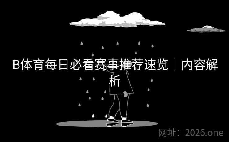 B体育每日必看赛事推荐速览｜内容解析